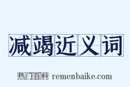 减竭近义词是什么意思的图片